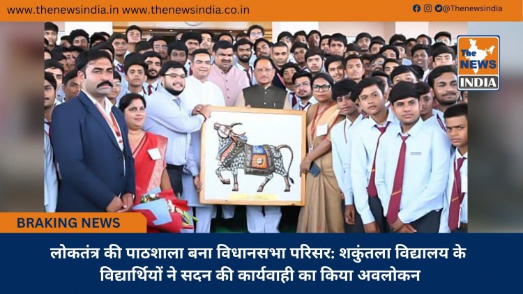 लोकतंत्र की पाठशाला बना विधानसभा परिसर: शकुंतला विद्यालय के विद्यार्थियों ने सदन की कार्यवाही का किया अवलोकन