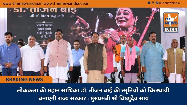 लोककला की महान साधिका डॉ. तीजन बाई की स्मृतियों को चिरस्थायी बनाएगी राज्य सरकार : मुख्यमंत्री श्री विष्णुदेव साय