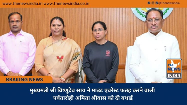 मुख्यमंत्री श्री विष्णुदेव साय ने माउंट एवरेस्ट फतह करने वाली पर्वतारोही अमिता श्रीवास को दी बधाई