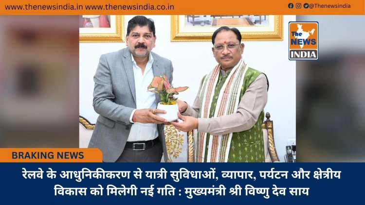 रेलवे के आधुनिकीकरण से यात्री सुविधाओं, व्यापार, पर्यटन और क्षेत्रीय विकास को मिलेगी नई गति : मुख्यमंत्री श्री विष्णु देव साय