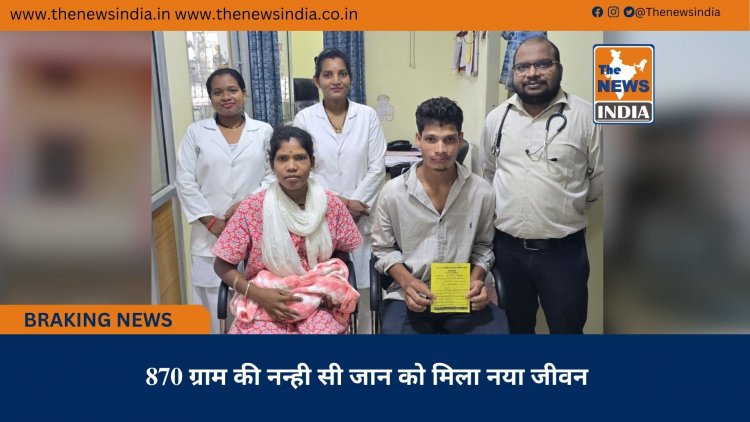 870 ग्राम की नन्ही सी जान को मिला नया जीवन