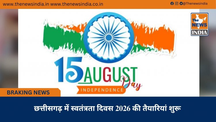 छत्तीसगढ़ में स्वतंत्रता दिवस 2026 की तैयारियां शुरू