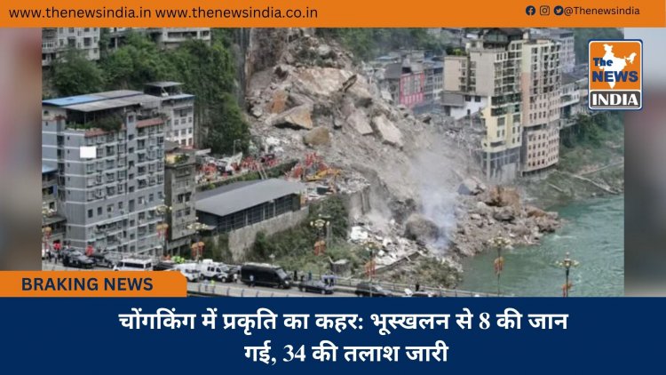 चोंगकिंग में प्रकृति का कहर: भूस्खलन से 8 की जान गई, 34 की तलाश जारी