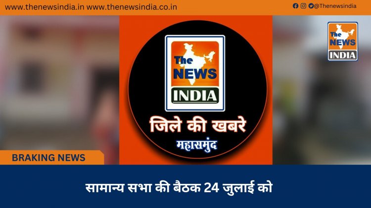 सामान्य सभा की बैठक 24 जुलाई को