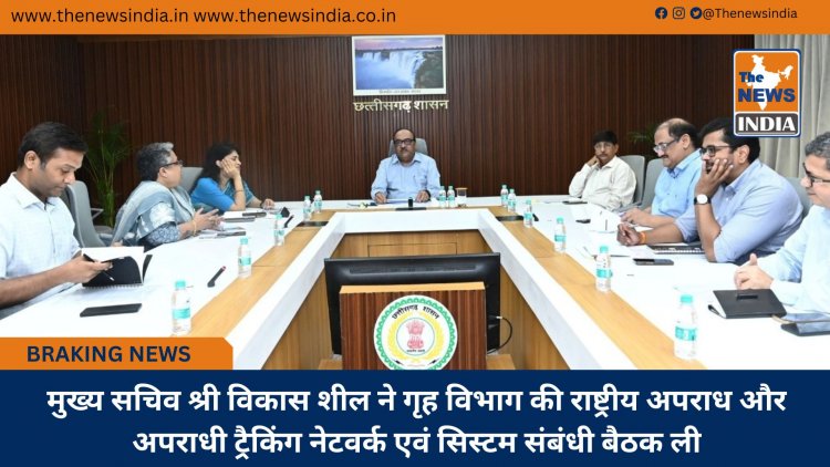 मुख्य सचिव श्री विकास शील ने गृह विभाग की राष्ट्रीय अपराध और अपराधी ट्रैकिंग नेटवर्क एवं सिस्टम संबंधी बैठक ली