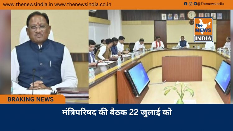 मंत्रिपरिषद की बैठक 22 जुलाई को