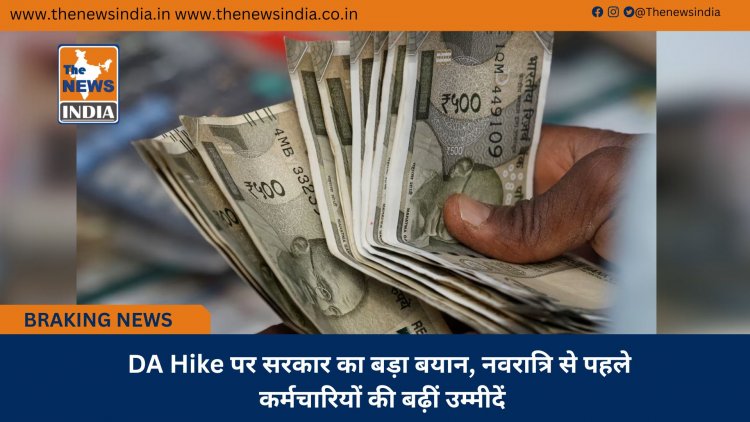 DA Hike पर सरकार का बड़ा बयान, नवरात्रि से पहले कर्मचारियों की बढ़ीं उम्मीदें
