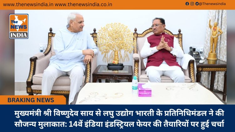 मुख्यमंत्री श्री विष्णुदेव साय से लघु उद्योग भारती के प्रतिनिधिमंडल ने की सौजन्य मुलाकात: 14वें इंडिया इंडस्ट्रियल फेयर की तैयारियों पर हुई चर्चा