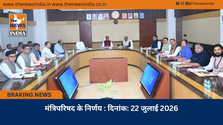 मंत्रिपरिषद के निर्णय : दिनांक: 22 जुलाई 2026