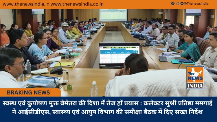 स्वस्थ एवं कुपोषण मुक्त बेमेतरा की दिशा में तेज हों प्रयास : कलेक्टर सुश्री प्रतिष्ठा ममगाईं ने आईसीडीएस, स्वास्थ्य एवं आयुष विभाग की समीक्षा बैठक में दिए सख्त निर्देश