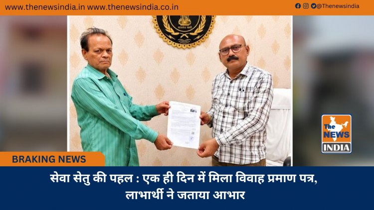 सेवा सेतु की पहल : एक ही दिन में मिला विवाह प्रमाण पत्र, लाभार्थी ने जताया आभार