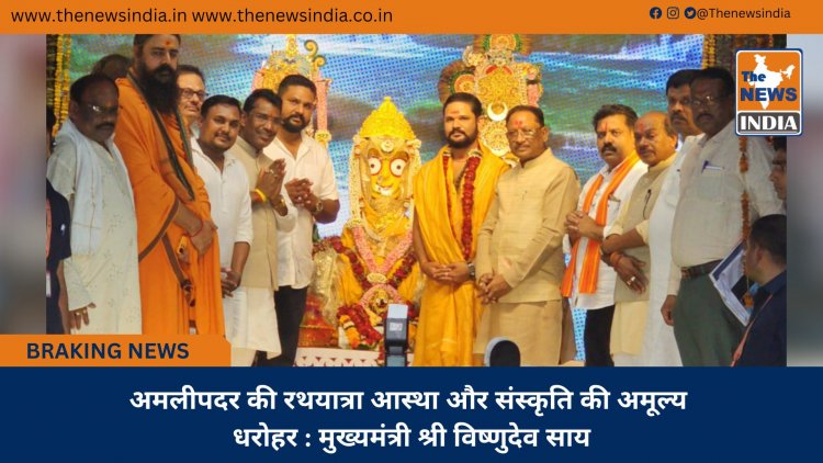 अमलीपदर की रथयात्रा आस्था और संस्कृति की अमूल्य धरोहर : मुख्यमंत्री श्री विष्णुदेव साय