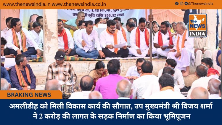 अमलीडीह को मिली विकास कार्य की सौगात, उप मुख्यमंत्री श्री विजय शर्मा ने 2 करोड़ की लागत के सड़क निर्माण का किया भूमिपूजन