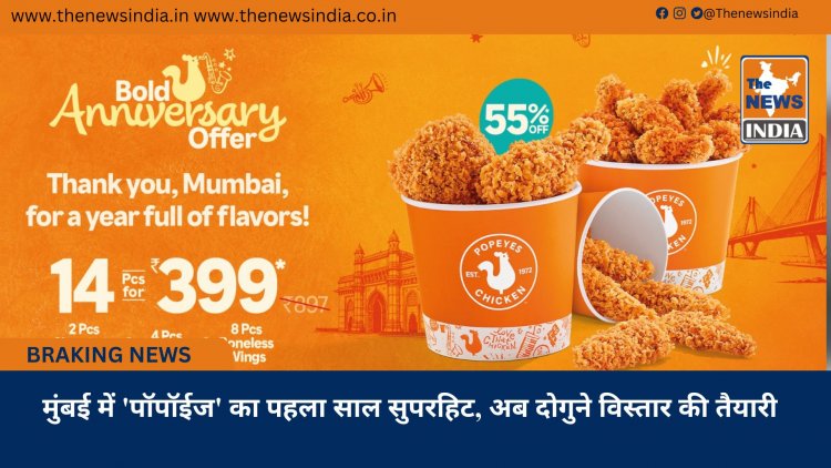 मुंबई में 'पॉपॉईज' का पहला साल सुपरहिट, अब दोगुने विस्तार की तैयारी