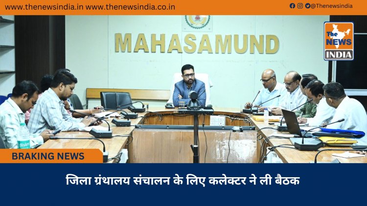 जिला ग्रंथालय संचालन के लिए कलेक्टर ने ली बैठक