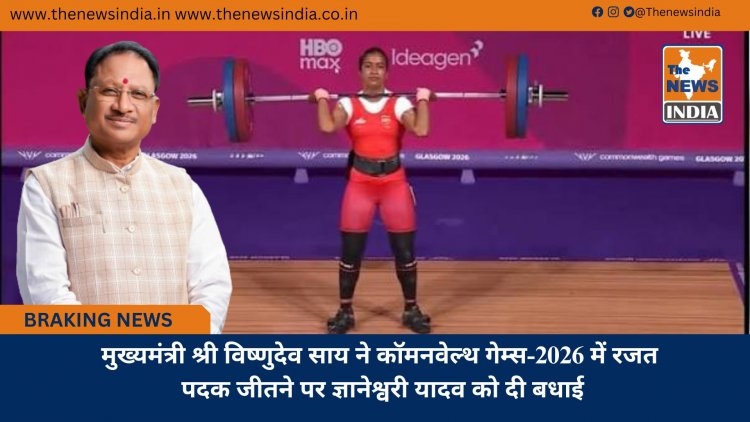 मुख्यमंत्री श्री विष्णुदेव साय ने कॉमनवेल्थ गेम्स-2026 में रजत पदक जीतने पर ज्ञानेश्वरी यादव को दी बधाई