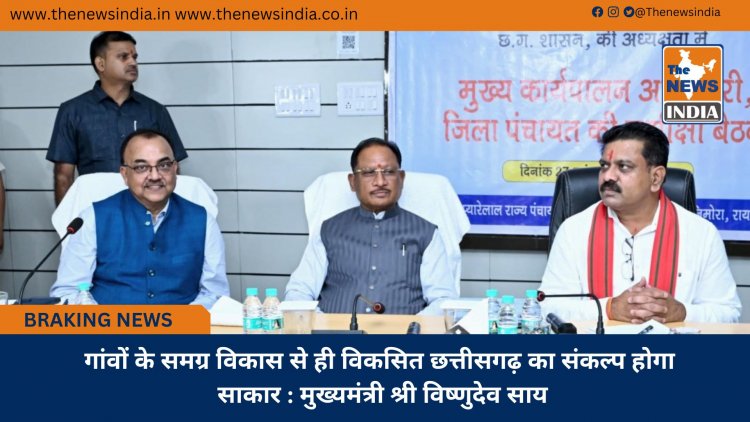 गांवों के समग्र विकास से ही विकसित छत्तीसगढ़ का संकल्प होगा साकार : मुख्यमंत्री श्री विष्णुदेव साय
