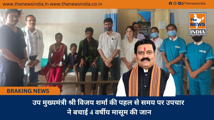 उप मुख्यमंत्री श्री विजय शर्मा की पहल से समय पर उपचार ने बचाई 4 वर्षीय मासूम की जान