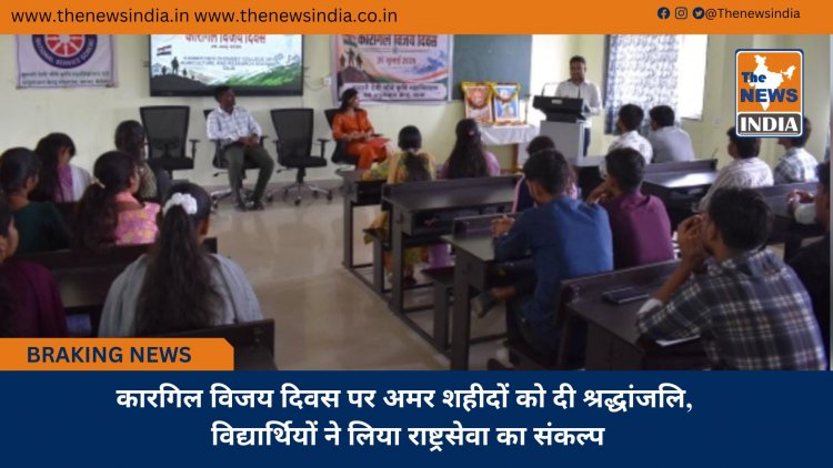 कारगिल विजय दिवस पर अमर शहीदों को दी श्रद्धांजलि, विद्यार्थियों ने लिया राष्ट्रसेवा का संकल्प
