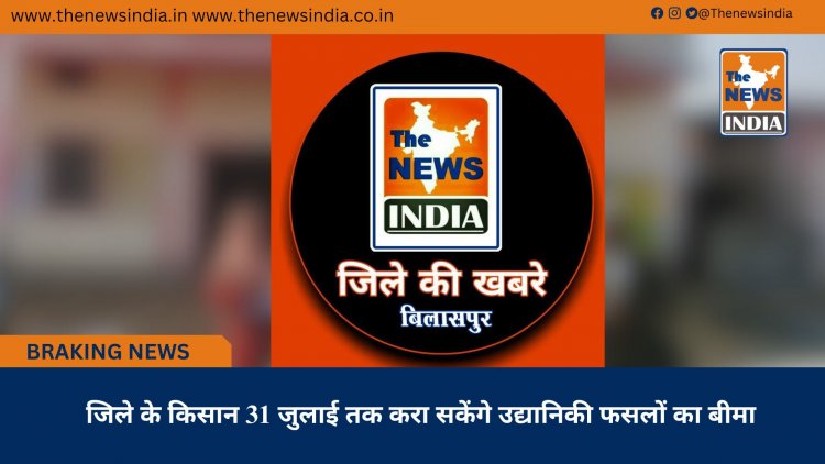 जिले के किसान 31 जुलाई तक करा सकेंगे उद्यानिकी फसलों का बीमा