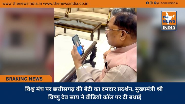 विश्व मंच पर छत्तीसगढ़ की बेटी का दमदार प्रदर्शन, मुख्यमंत्री श्री विष्णु देव साय ने वीडियो कॉल पर दी बधाई
