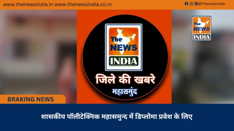 शासकीय पॉलीटेक्निक महासमुन्द में डिप्लोमा प्रवेश के लिए