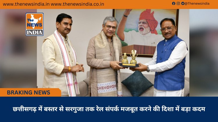 छत्तीसगढ़ में बस्तर से सरगुजा तक रेल संपर्क मजबूत करने की दिशा में बड़ा कदम