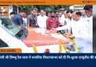 मुख्यमंत्री श्री विष्णु देव साय ने धरसींवा विधानसभा को दी निःशुल्क एम्बुलेंस की सौगात
