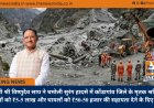 मुख्यमंत्री श्री विष्णुदेव साय ने चमोली सुरंग हादसे में कोंडागांव जिले के मृतक श्रमिकों के परिजनों को ₹5-5 लाख और घायलों को ₹50-50 हजार की सहायता देने के दिए निर्देश