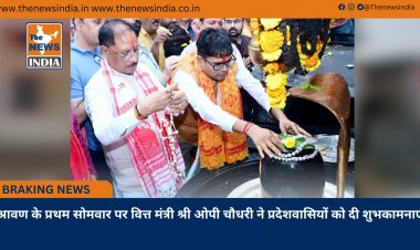 श्रावण के प्रथम सोमवार पर वित्त मंत्री श्री ओपी चौधरी ने प्रदेशवासियों को दी शुभकामनाएं