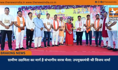 ग्रामीण उद्यमिता का मार्ग है संभागीय सरस मेला: उपमुख्यमंत्री श्री विजय शर्मा