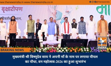 मुख्यमंत्री श्री विष्णुदेव साय ने अपनी माँ के नाम पर लगाया पीपल का पौधा, वन महोत्सव-2026 का हुआ शुभारंभ