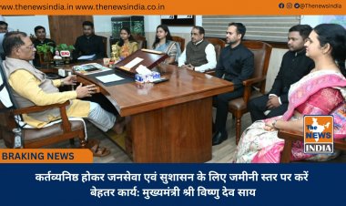 कर्तव्यनिष्ठ होकर जनसेवा एवं सुशासन के लिए जमीनी स्तर पर करें बेहतर कार्य: मुख्यमंत्री श्री विष्णु देव साय