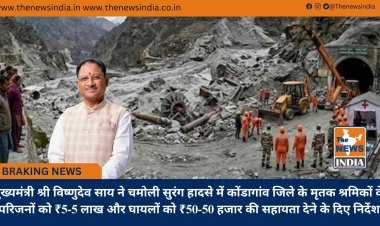मुख्यमंत्री श्री विष्णुदेव साय ने चमोली सुरंग हादसे में कोंडागांव जिले के मृतक श्रमिकों के परिजनों को ₹5-5 लाख और घायलों को ₹50-50 हजार की सहायता देने के दिए निर्देश