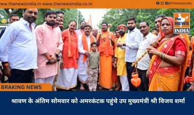 श्रावण के अंतिम सोमवार को अमरकंटक पहुंचे उप मुख्यमंत्री श्री विजय शर्मा