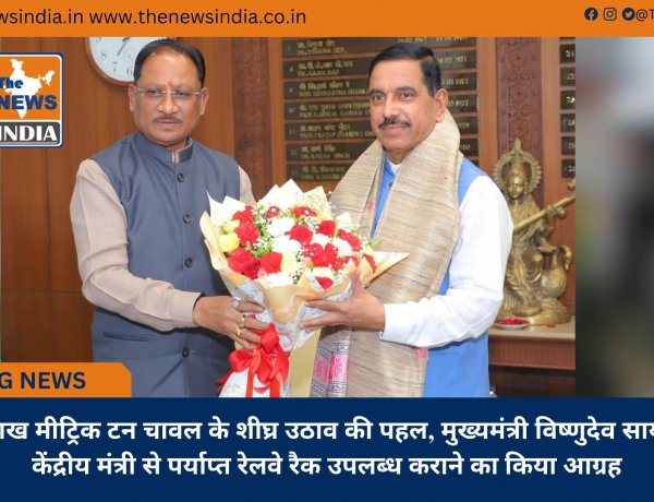 5 लाख मीट्रिक टन चावल के शीघ्र उठाव की पहल, मुख्यमंत्री विष्णुदेव साय ने केंद्रीय मंत्री से पर्याप्त रेलवे रैक उपलब्ध कराने का किया आग्रह
