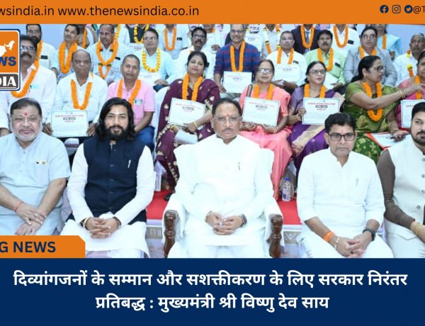 दिव्यांगजनों के सम्मान और सशक्तीकरण के लिए सरकार निरंतर प्रतिबद्ध : मुख्यमंत्री श्री विष्णु देव साय