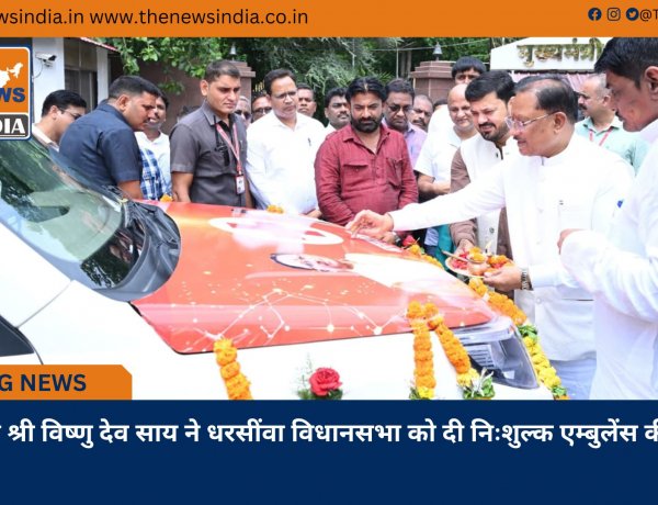 मुख्यमंत्री श्री विष्णु देव साय ने धरसींवा विधानसभा को दी निःशुल्क एम्बुलेंस की सौगात
