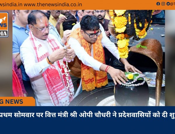 श्रावण के प्रथम सोमवार पर वित्त मंत्री श्री ओपी चौधरी ने प्रदेशवासियों को दी शुभकामनाएं