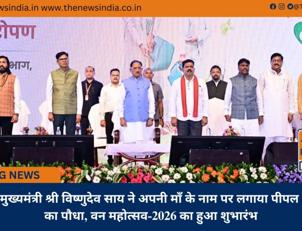 मुख्यमंत्री श्री विष्णुदेव साय ने अपनी माँ के नाम पर लगाया पीपल का पौधा, वन महोत्सव-2026 का हुआ शुभारंभ