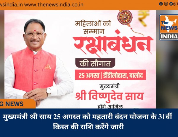मुख्यमंत्री श्री साय 25 अगस्त को महतारी वंदन योजना के 31वीं किस्त की राशि करेंगे जारी