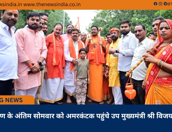 श्रावण के अंतिम सोमवार को अमरकंटक पहुंचे उप मुख्यमंत्री श्री विजय शर्मा