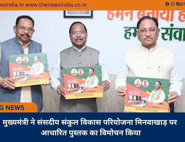 मुख्यमंत्री ने संसदीय संकुल विकास परियोजना मिनवाखाड़ पर आधारित पुस्तक का विमोचन किया