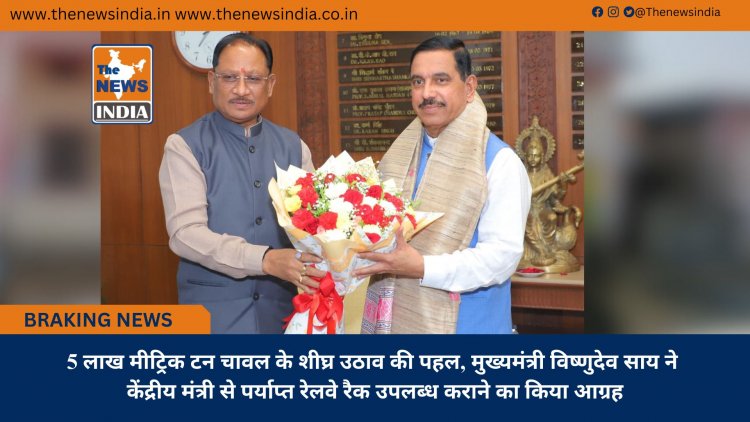 5 लाख मीट्रिक टन चावल के शीघ्र उठाव की पहल, मुख्यमंत्री विष्णुदेव साय ने केंद्रीय मंत्री से पर्याप्त रेलवे रैक उपलब्ध कराने का किया आग्रह