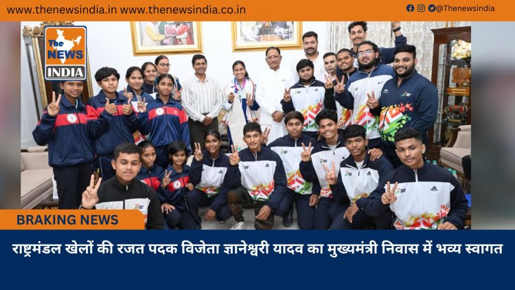 राष्ट्रमंडल खेलों की रजत पदक विजेता ज्ञानेश्वरी यादव का मुख्यमंत्री निवास में भव्य स्वागत