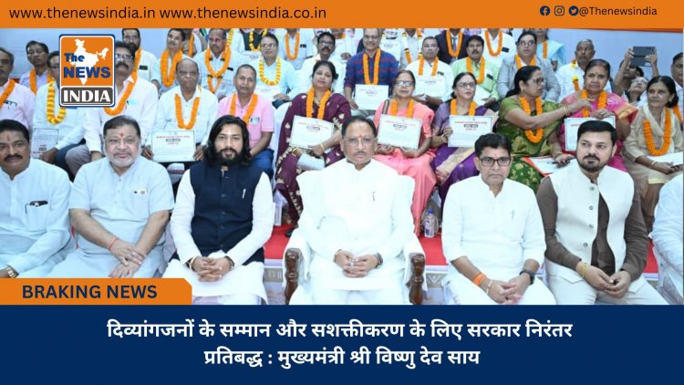 दिव्यांगजनों के सम्मान और सशक्तीकरण के लिए सरकार निरंतर प्रतिबद्ध : मुख्यमंत्री श्री विष्णु देव साय