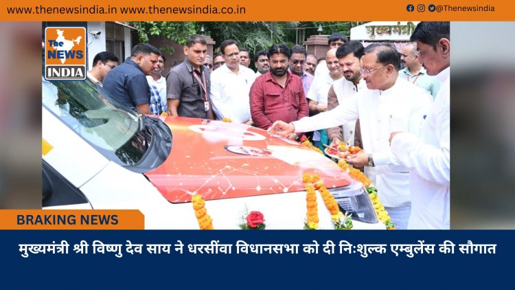 मुख्यमंत्री श्री विष्णु देव साय ने धरसींवा विधानसभा को दी निःशुल्क एम्बुलेंस की सौगात