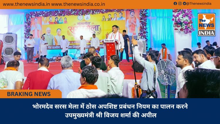भोरमदेव सरस मेला में ठोस अपशिष्ट प्रबंधन नियम का पालन करने उपमुख्यमंत्री श्री विजय शर्मा की अपील
