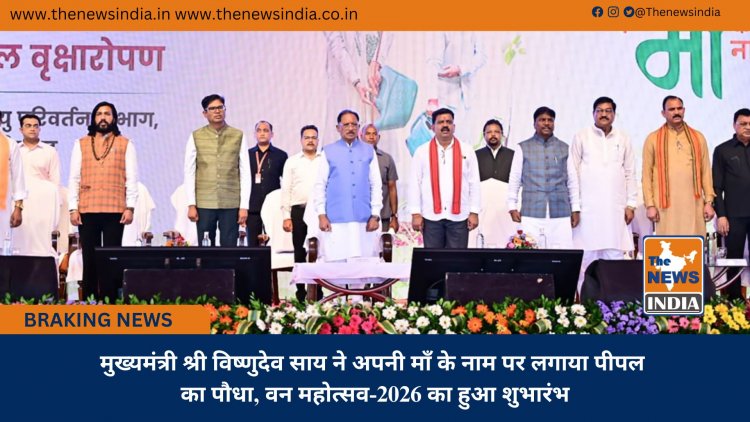 मुख्यमंत्री श्री विष्णुदेव साय ने अपनी माँ के नाम पर लगाया पीपल का पौधा, वन महोत्सव-2026 का हुआ शुभारंभ