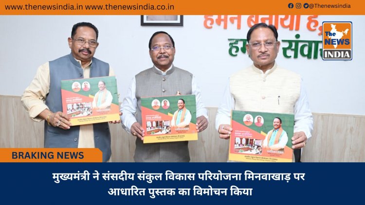 मुख्यमंत्री ने संसदीय संकुल विकास परियोजना मिनवाखाड़ पर आधारित पुस्तक का विमोचन किया
